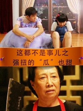 这都不是事儿之强扭的“瓜”也甜