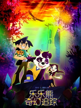 乐乐熊奇幻追踪