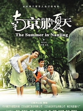 南京的那个夏天