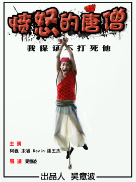 愤怒的唐僧第一季