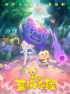 猪迪克之蓝海奇缘