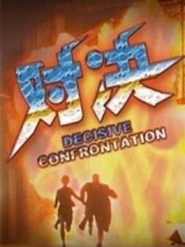 第五行动组1对决