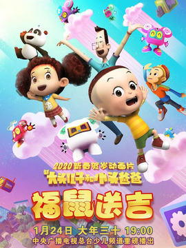 新大头儿子和小头爸爸之福鼠送吉