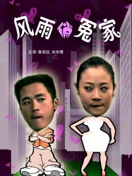 风雨俏冤家