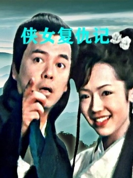 侠女复仇记
