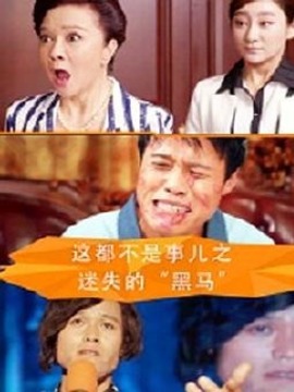 这都不是事儿之迷失的“黑马”