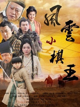 风云小棋王之五行杀阵