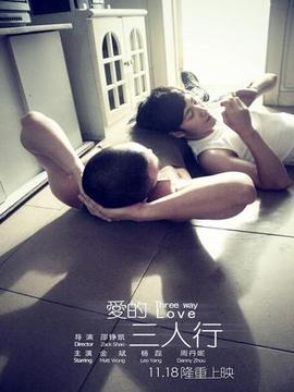 爱的三人行