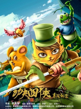 功夫四侠：勇闯地宫