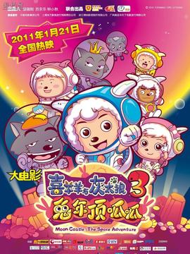 喜羊羊与灰太狼之兔年顶呱呱