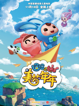 逗逗迪迪之美梦年年