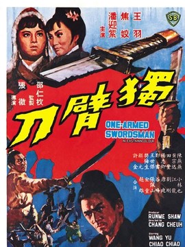 独臂刀