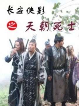 长安侠影之天朝死士