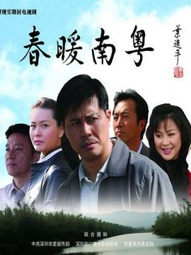 春暖南粤