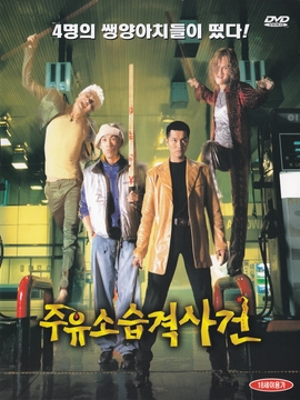 加油站袭击事件