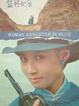 蓝衫女匪