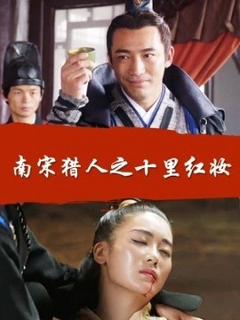 南宋猎人之十里红妆