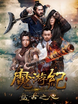 魔游纪1：盘古之心