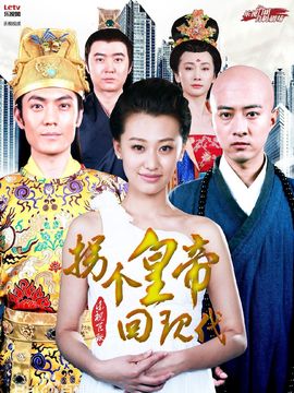 拐个皇帝回现代