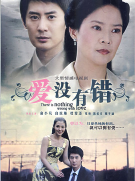 爱没有错