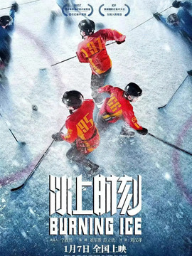 冰上时刻