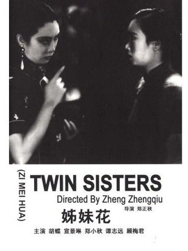 姊妹花