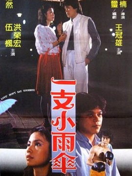 一枝小雨伞