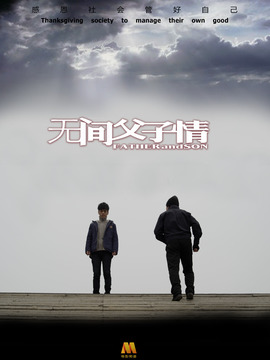 无间父子情
