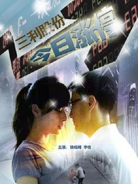 三利股份 今日涨停