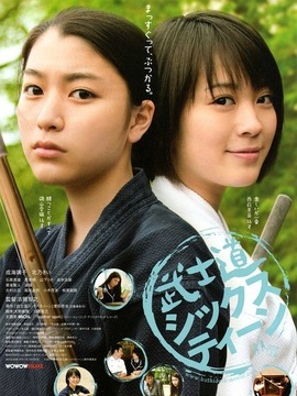 十六岁的武士道