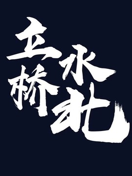 立水桥北