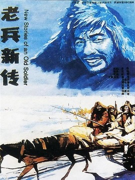 老兵新传