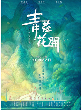 青苔花开