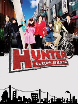 HUNTER~那些女子,赏金猎人~