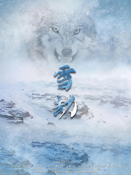 雪劫