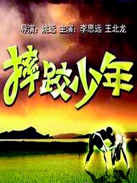 摔跤少年