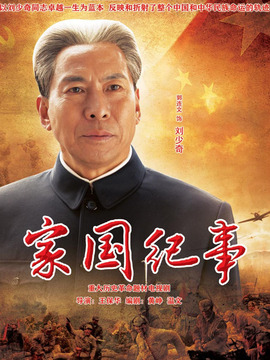 家国纪事