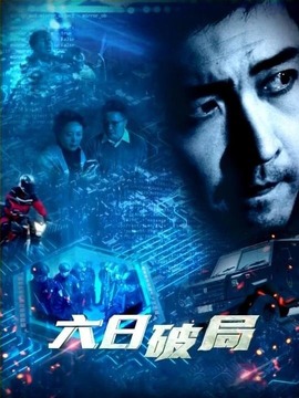 六日破局