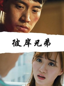 彼岸兄弟