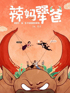 辣妈犟爸