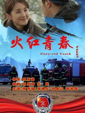 火红青春