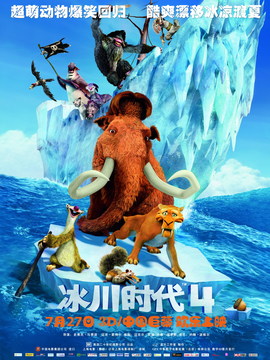 冰川时代4