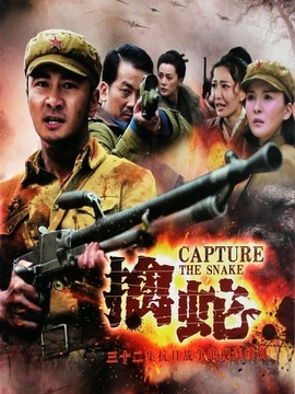 擒蛇