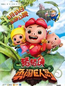 猪猪侠之勇闯巨人岛