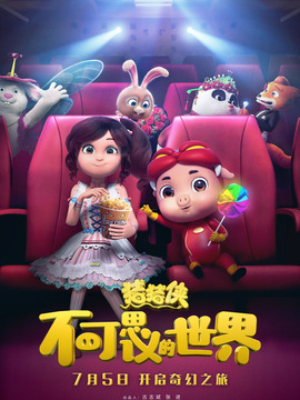 猪猪侠·不可思议的世界