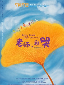 老师,别哭