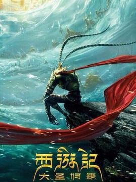 西游记之大圣归来