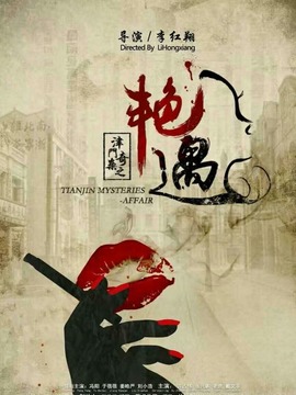 津门奇案之艳遇