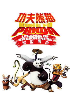 功夫熊猫:盖世传奇第一季