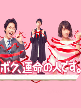 我命中注定的人